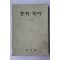 1974년 중학국어 1-1