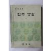 1974년 중학교 민주생활 1