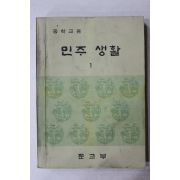 1974년 중학교 민주생활 1