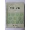 1974년 중학교 민주생활 1
