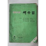 1979년 새수업