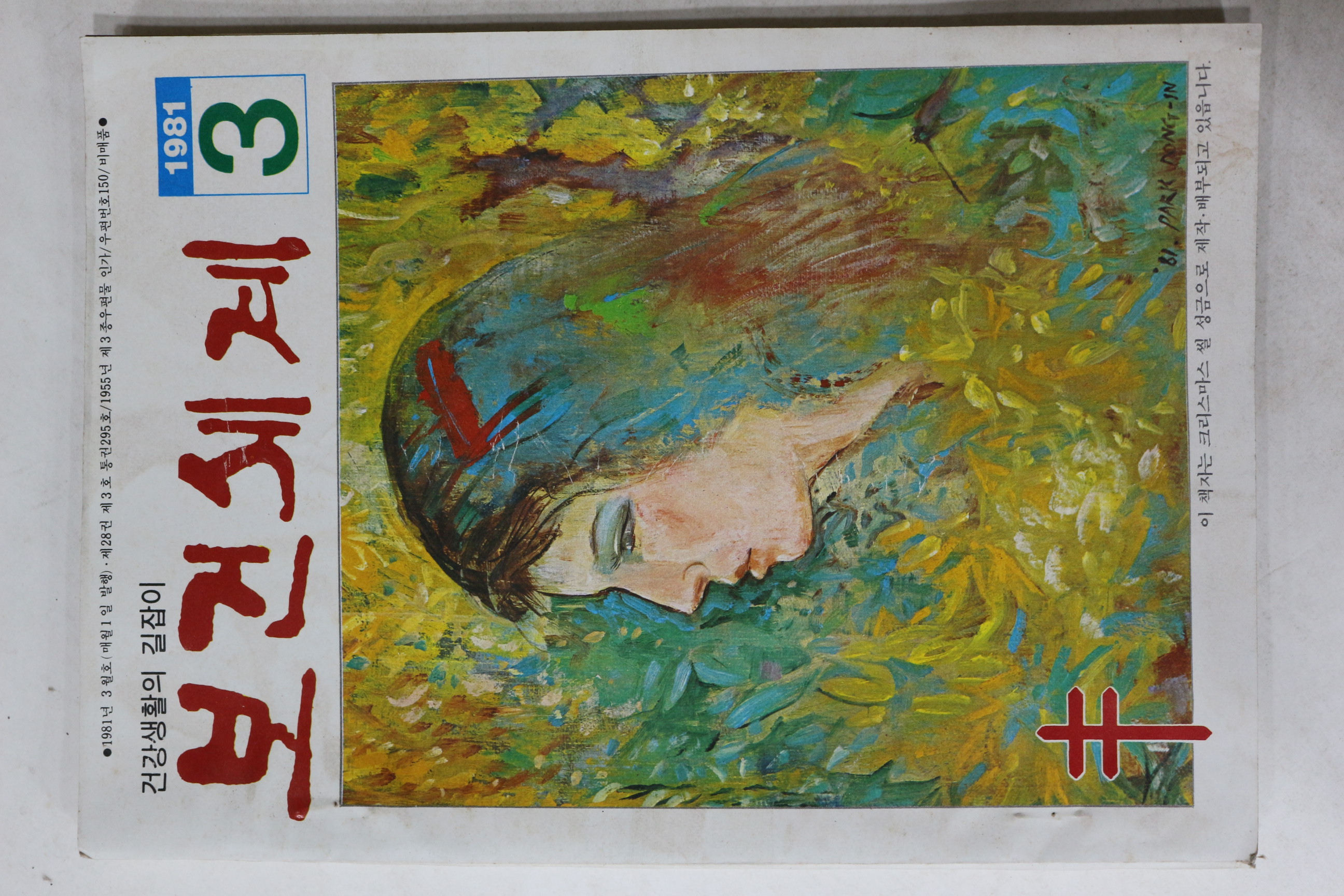 1981년 보건세계 3월호