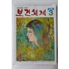 1981년 보건세계 3월호