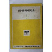 1973년 한국방송통신대학 경영학원론 2