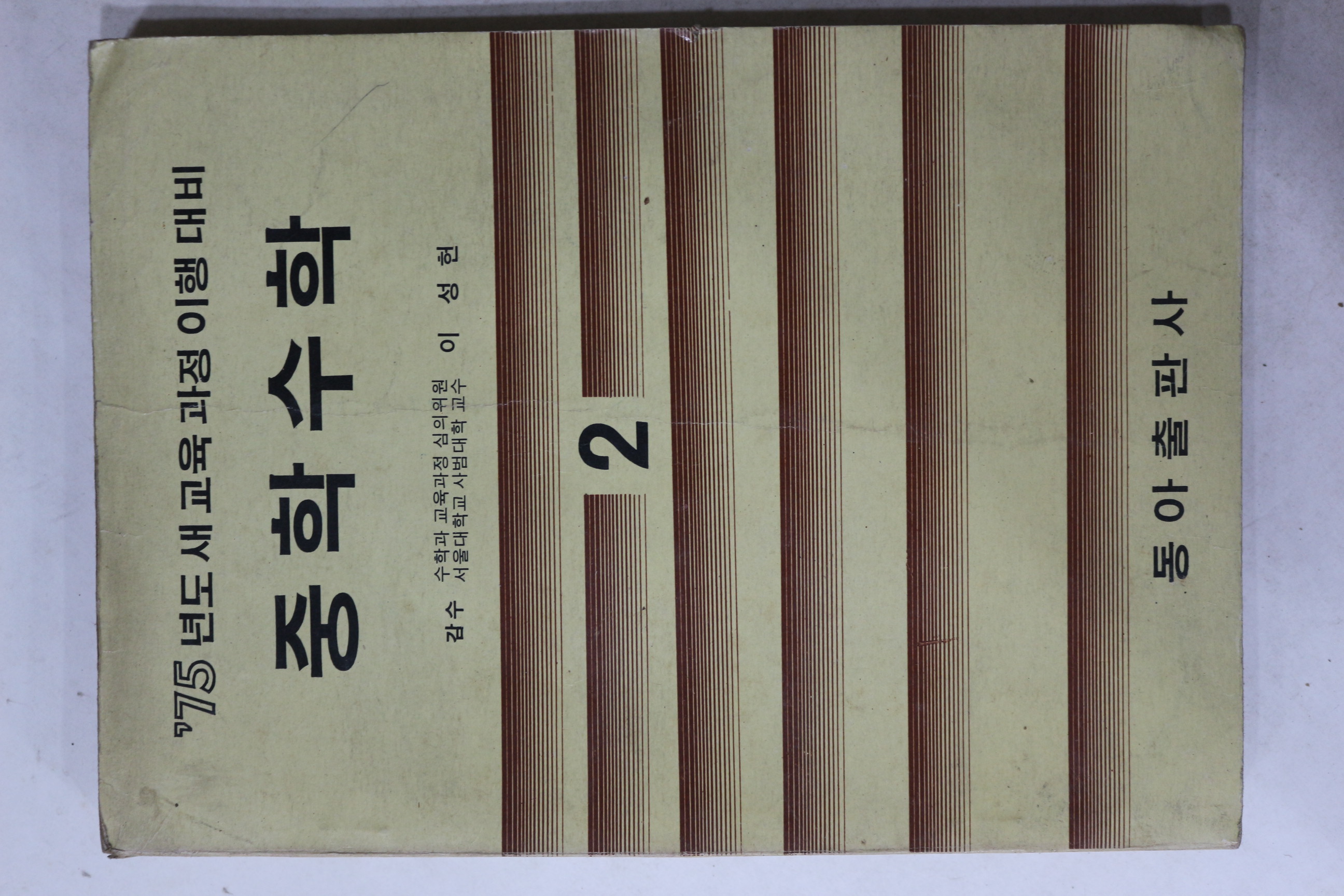1974년 이성헌 중학수학 2