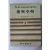 1974년 이성헌 중학수학 2