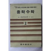 1974년 이성헌 중학수학 2