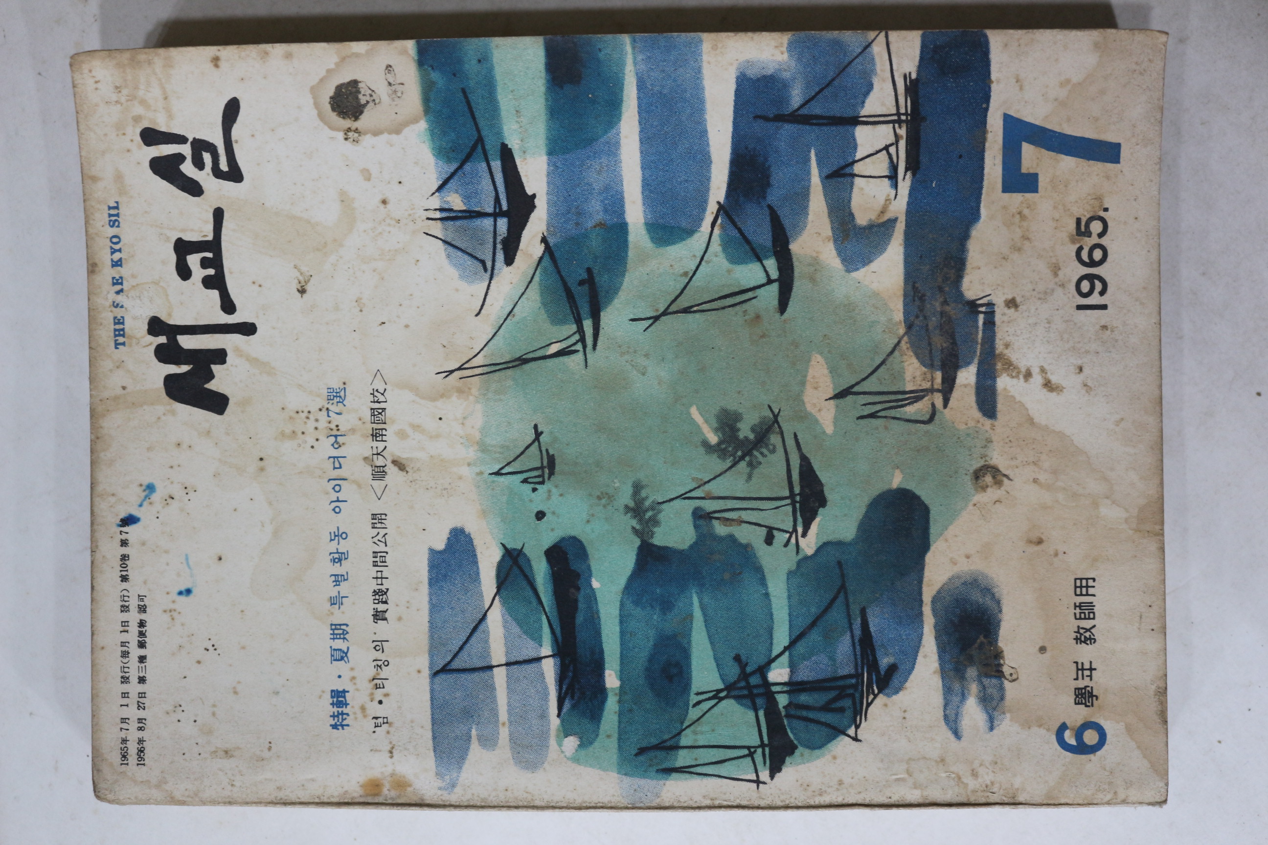 1965년 새교실 7월호