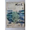 1965년 새교실 7월호