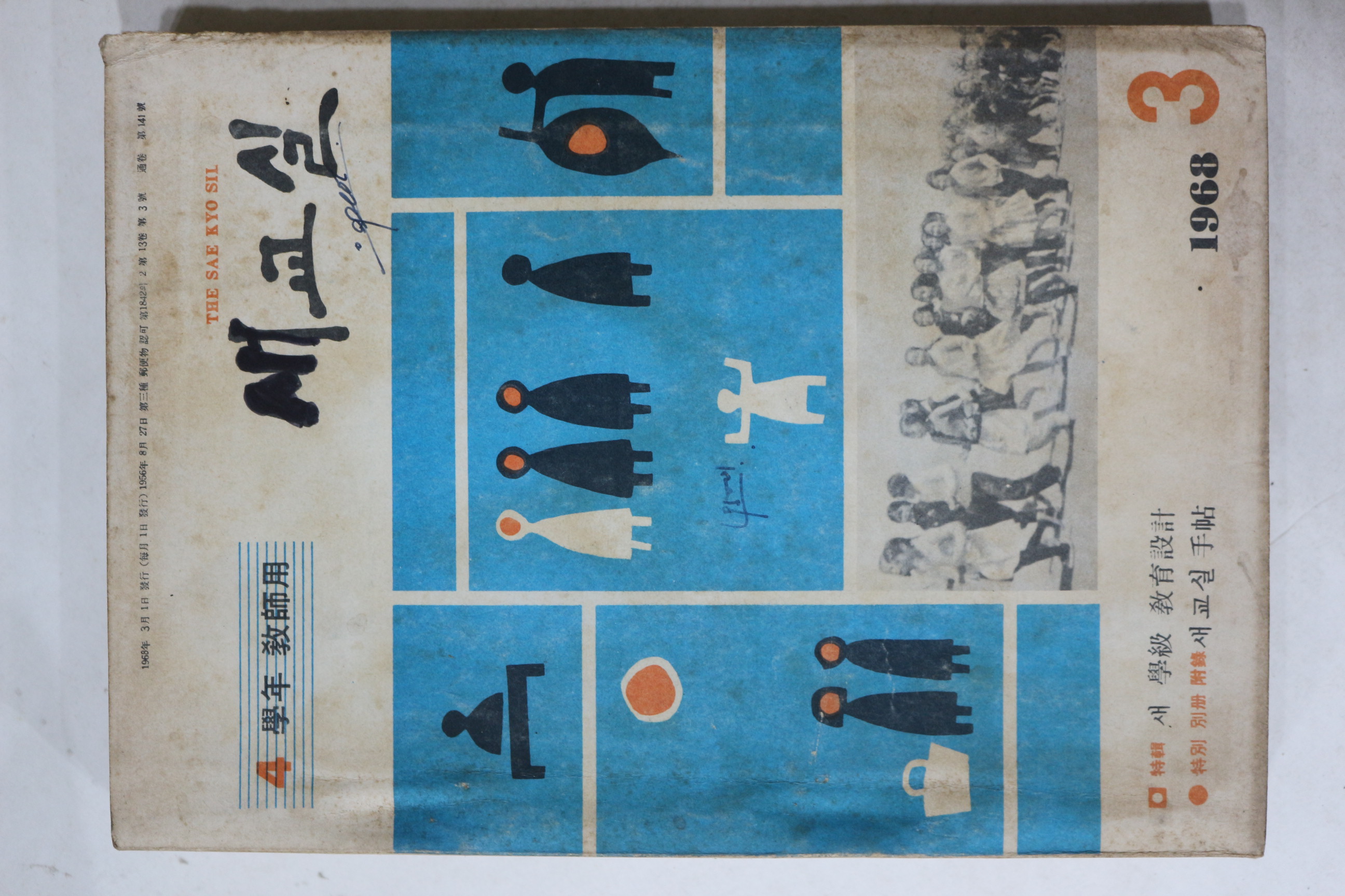 1968년 새교실 3월호