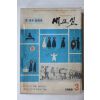 1968년 새교실 3월호