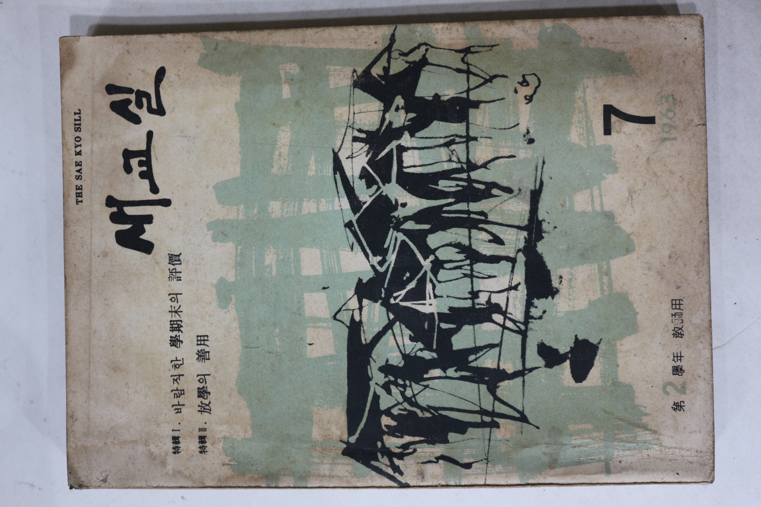 1963년 새교실 7월호