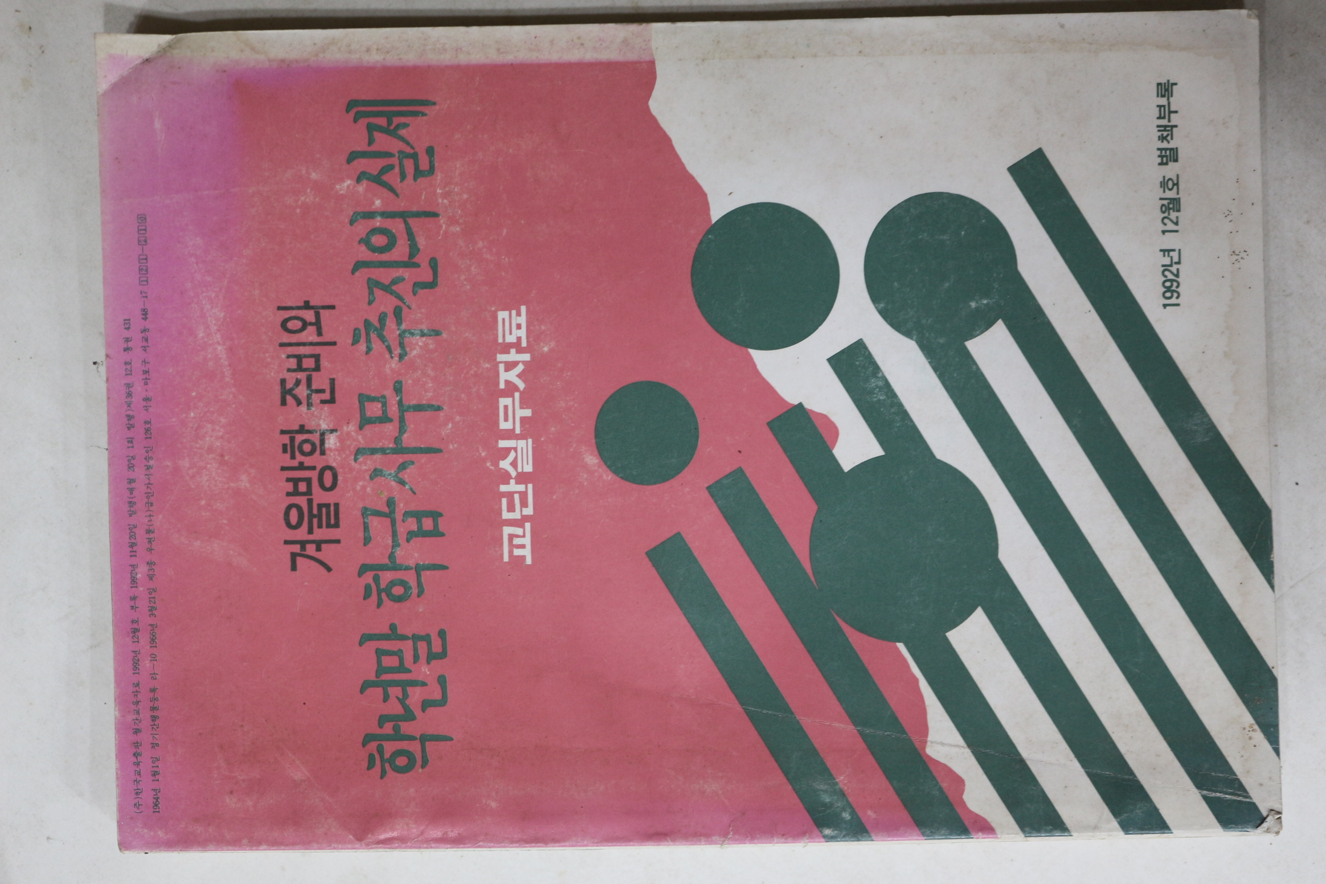 1992년 겨울방학준비와 학년말 학급사무 추진의 실제