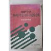 1992년 겨울방학준비와 학년말 학급사무 추진의 실제