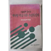 1992년 겨울방학준비와 학년말 학급사무 추진의 실제