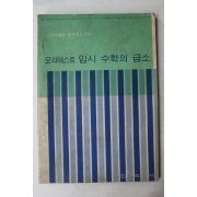 1970년 모의테스트 입시수학의 급소