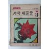 1970년 계학사 중학 새물상 3