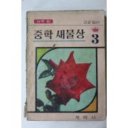 1970년 계학사 중학 새물상 3