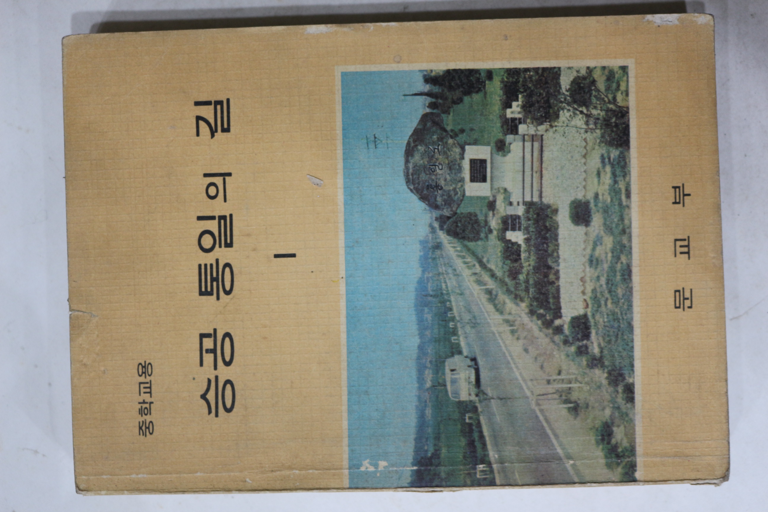 1974년 중학교 승공통일의 길 1