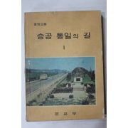 1974년 중학교 승공통일의 길 1