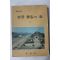 1974년 중학교 승공통일의 길 1