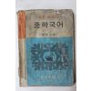 1970년 동아출판사 중학국어