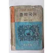1970년 동아출판사 중학국어