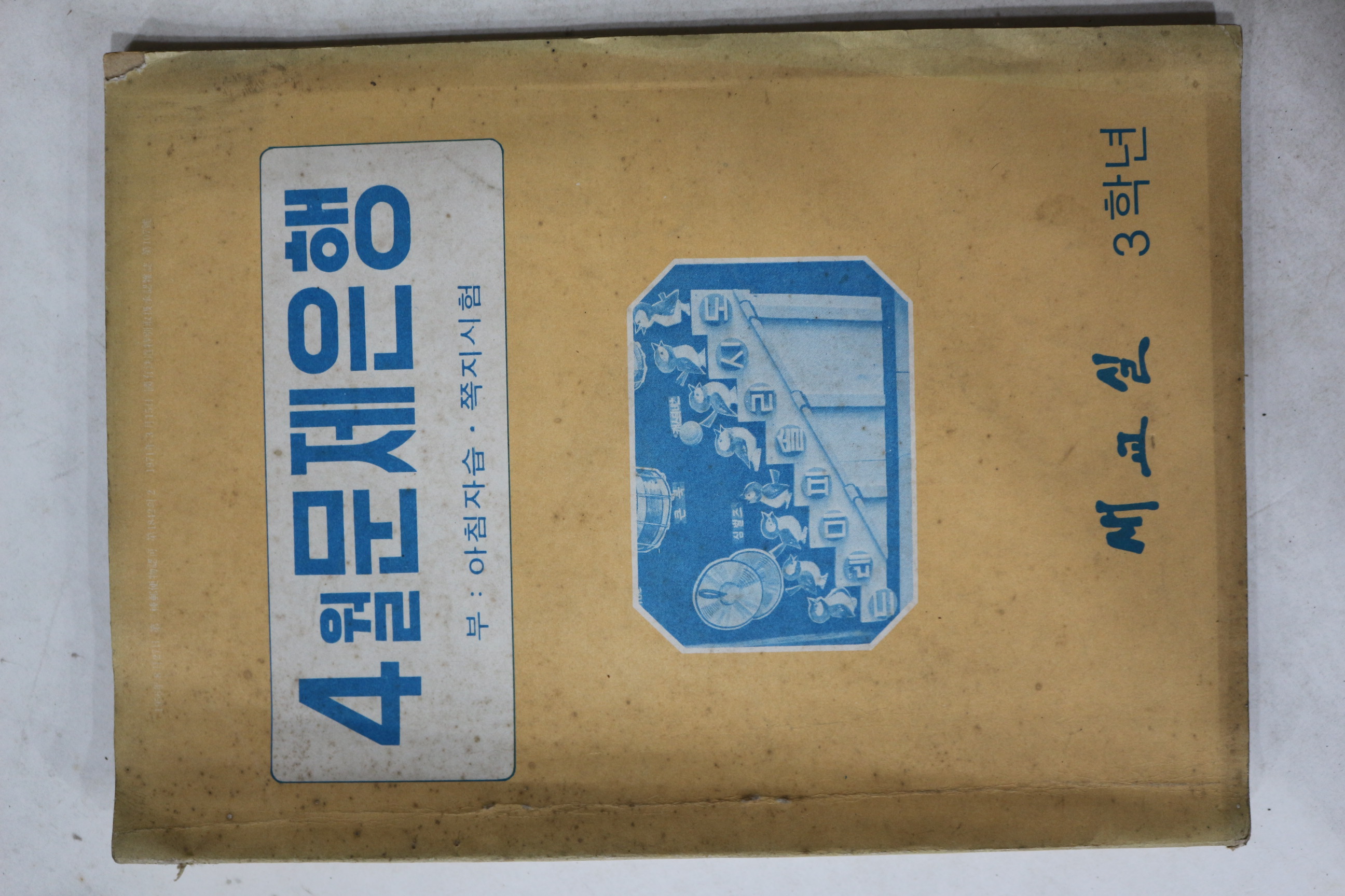1976년 새교실 4월문제은행