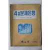 1976년 새교실 4월문제은행