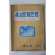 1976년 새교실 4월문제은행