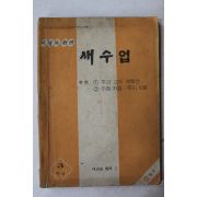 1979년 새수업