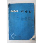 1979년 새수업