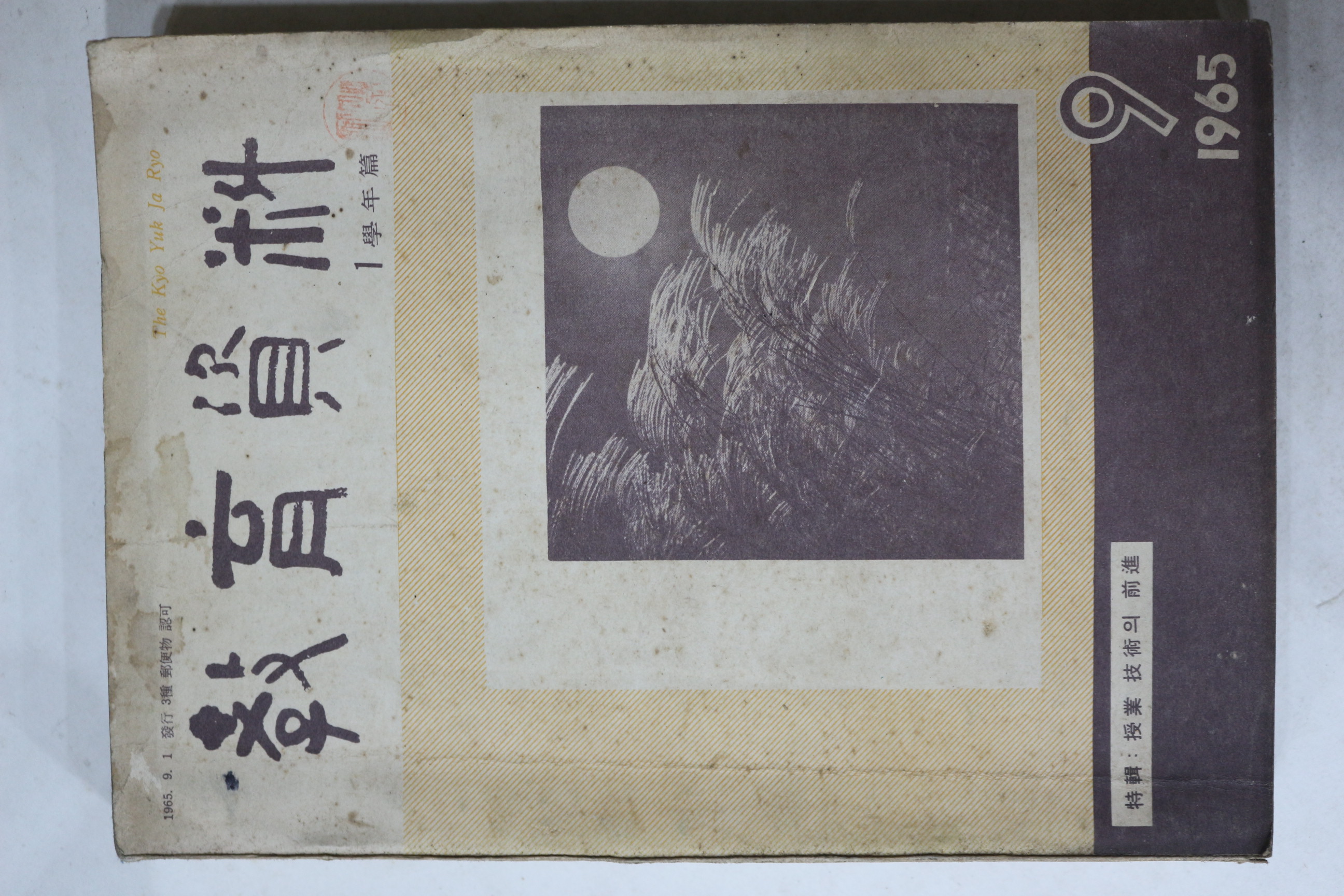 1965년 교육자료 9월호