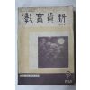 1965년 교육자료 9월호