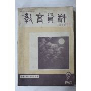 1965년 교육자료 9월호