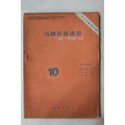 1977년 현직연수강좌 10