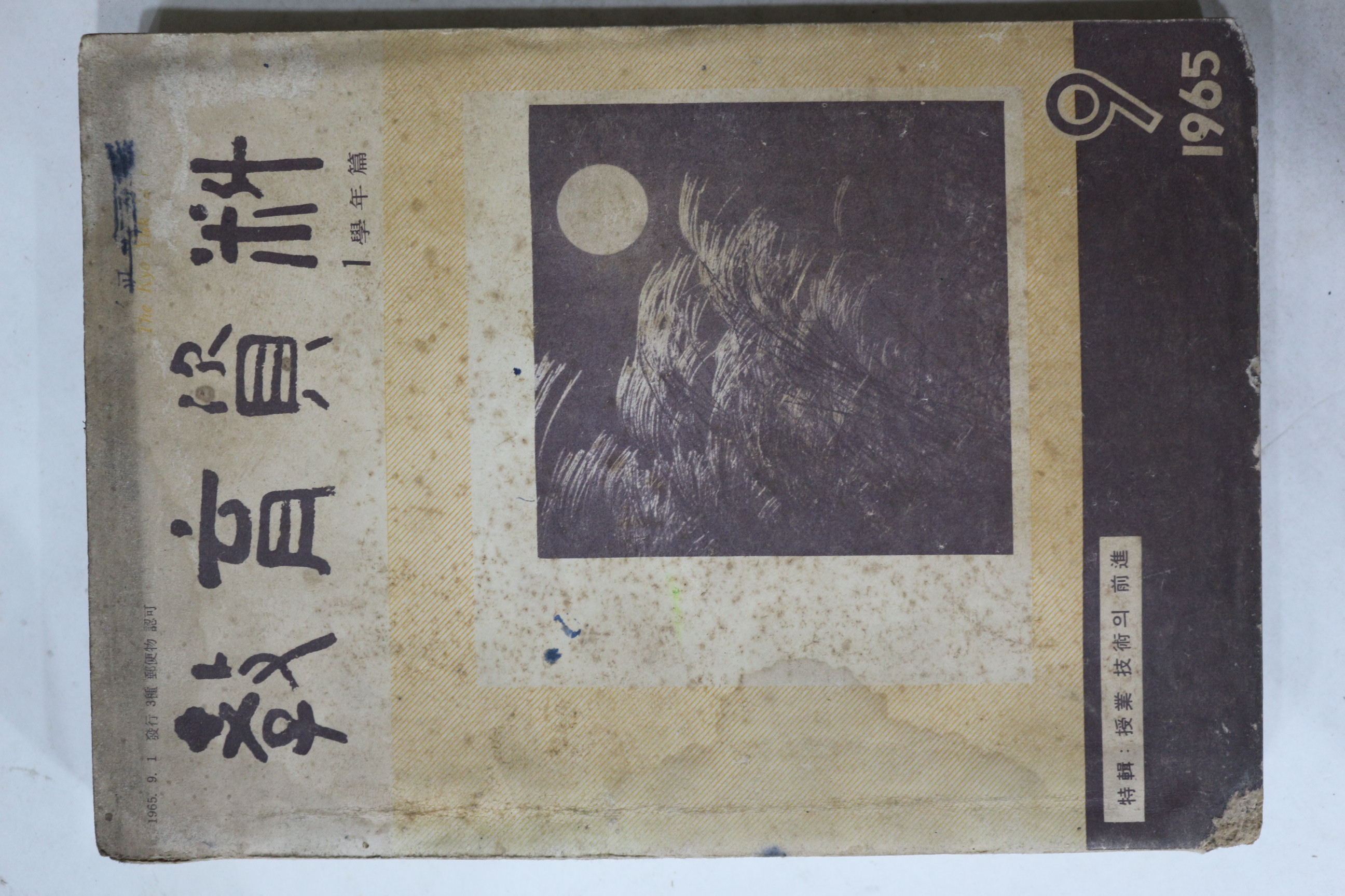 1965년 교육자료 9월호