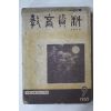 1965년 교육자료 9월호