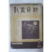 1965년 교육자료 9월호