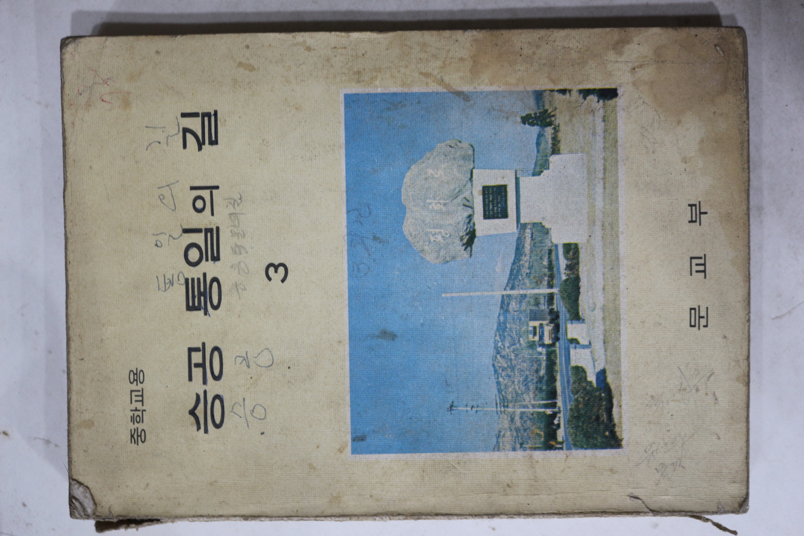 1976년 중학교 승공통일의 길 3