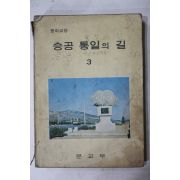 1976년 중학교 승공통일의 길 3