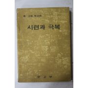 1972년 중고등학교용 시련과 극복