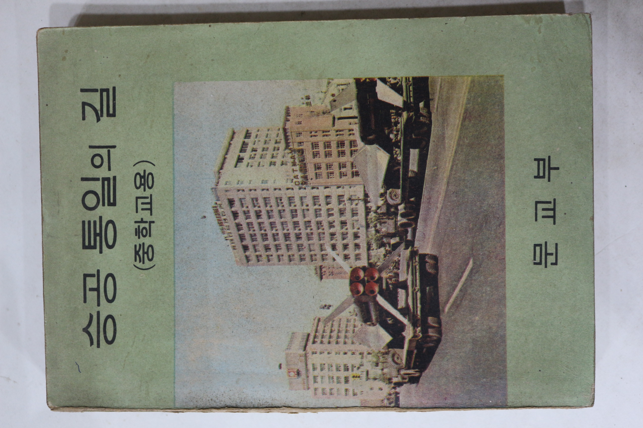 1970년 중학교용 승공통일의 길