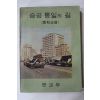1970년 중학교용 승공통일의 길