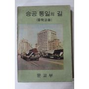1970년 중학교용 승공통일의 길
