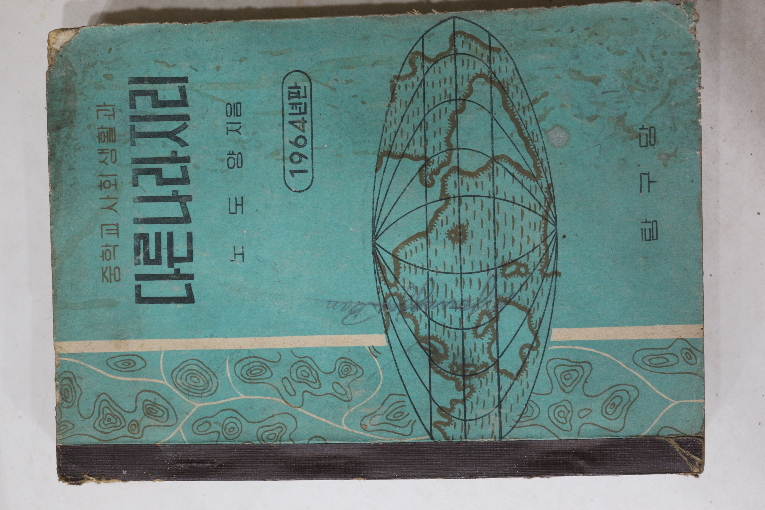 1964년 노도양 중학교사회생활과 다른나라지리