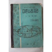 1964년 노도양 중학교사회생활과 다른나라지리