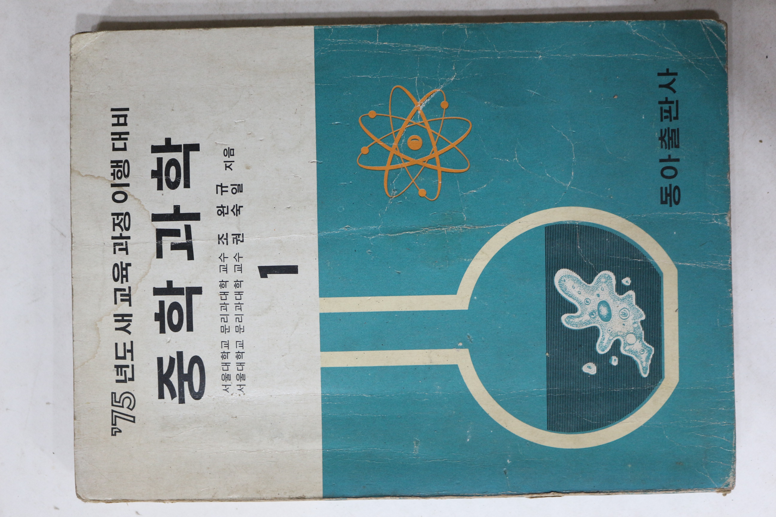 1974년 동아출판사 중학과학 1