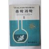 1974년 동아출판사 중학과학 1