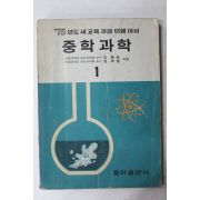 1974년 동아출판사 중학과학 1